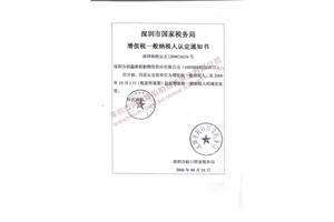 一般纳税人通知书